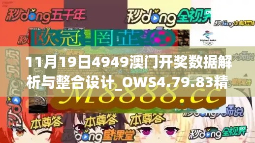 11月19日4949澳门开奖数据解析与整合设计_OWS4.79.83精致版