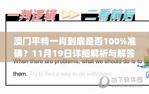 澳门平特一肖到底是否100%准确？11月19日详细解析与解答_YZL6.63.64领航版