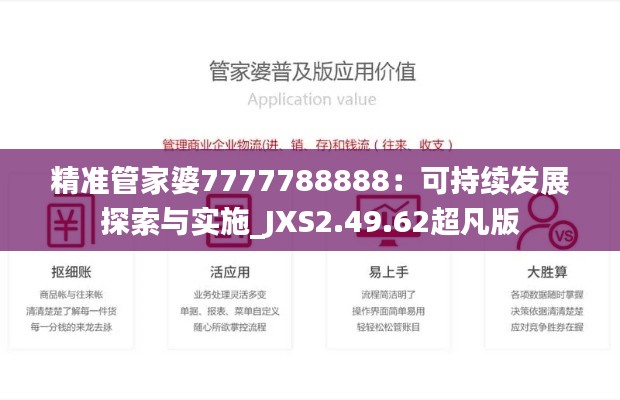 精准管家婆7777788888：可持续发展探索与实施_JXS2.49.62超凡版