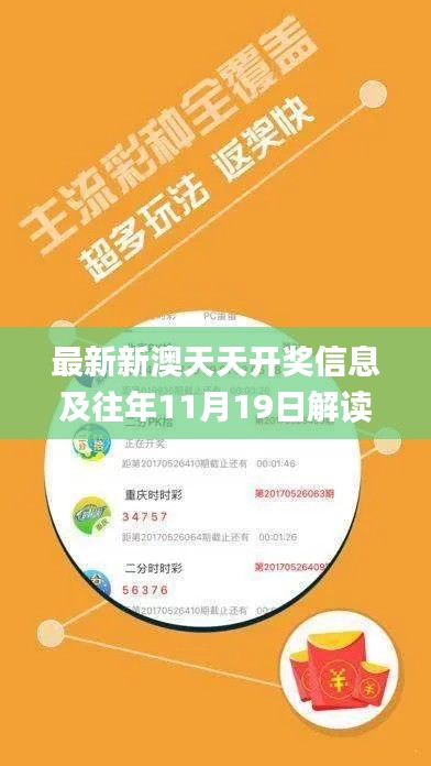 最新新澳天天开奖信息及往年11月19日解读_HYH1.30.52限量版