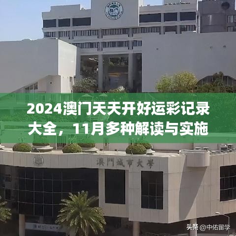 2024澳门天天开好运彩记录大全，11月多种解读与实施方案_QMG1.52.27愉悦版