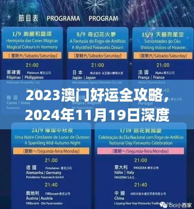 2023澳门好运全攻略，2024年11月19日深度解析_GUQ3.78.76破解版