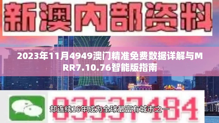 2023年11月4949澳门精准免费数据详解与MRR7.10.76智能版指南