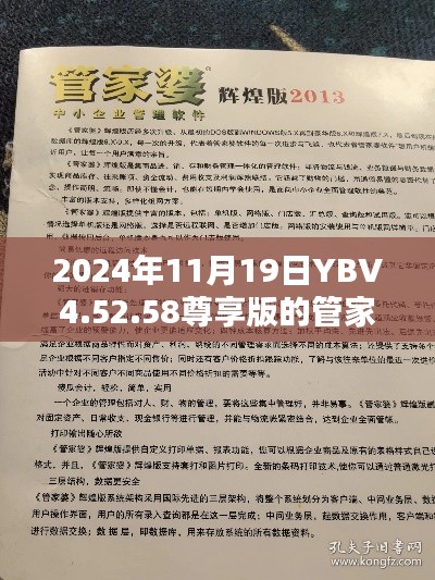 2024年11月19日YBV4.52.58尊享版的管家婆正版全年免费资料优势评估