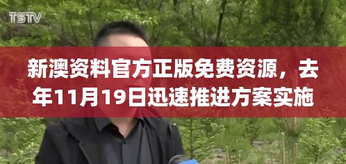 新澳资料官方正版免费资源，去年11月19日迅速推进方案实施_PQN8.20.81散热版本