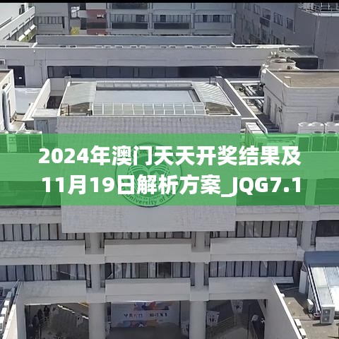 2024年澳门天天开奖结果及11月19日解析方案_JQG7.14.82通行证版