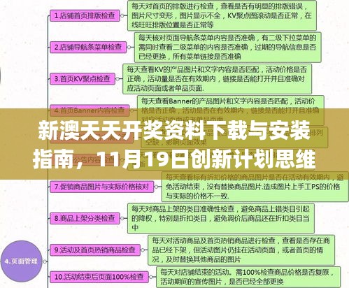 新澳天天开奖资料下载与安装指南，11月19日创新计划思维解读_OYK7.39.24正式版