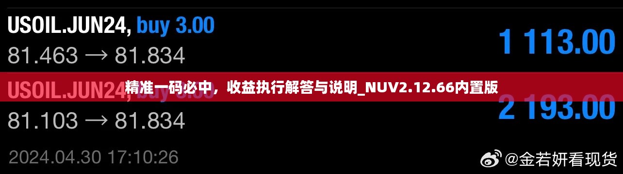 精准一码必中，收益执行解答与说明_NUV2.12.66内置版