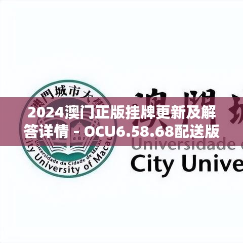 2024澳门正版挂牌更新及解答详情 - OCU6.58.68配送版