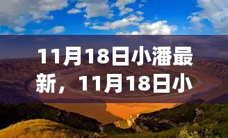 11月18日小潘带你踏上一场领略自然之美的内心平静之旅