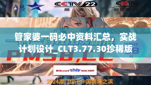 管家婆一码必中资料汇总，实战计划设计_CLT3.77.30珍稀版