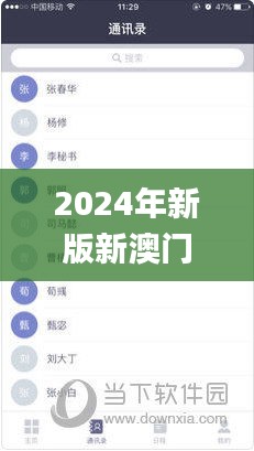 2024年新版新澳门资料大全正版资料下载，11月19日专业解析_HMH9.65.93更新版