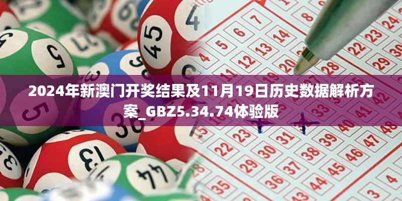 2024年新澳门开奖结果及11月19日历史数据解析方案_GBZ5.34.74体验版