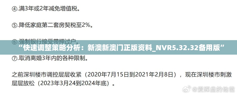 “快速调整策略分析：新澳新澳门正版资料_NVR5.32.32备用版”