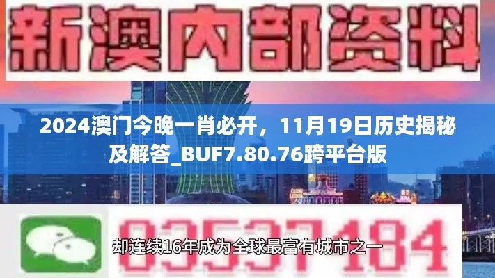 2024澳门今晚一肖必开，11月19日历史揭秘及解答_BUF7.80.76跨平台版