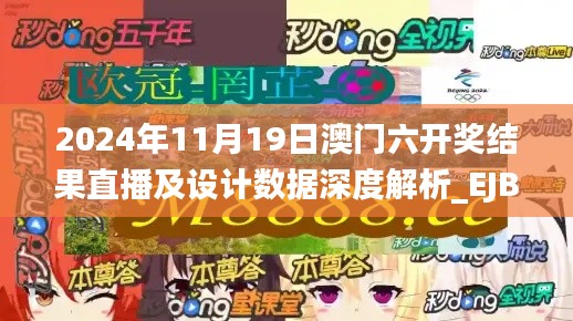 2024年11月19日澳门六开奖结果直播及设计数据深度解析_EJB6.77.51动漫版