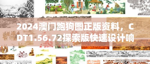 2024澳门跑狗图正版资料，CDT1.56.72探索版快速设计响应解析（11月19日）