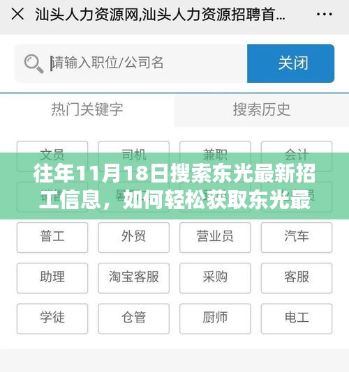往年11月18日东光招工信息搜索攻略，轻松获取最新招工信息的方法分享。