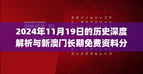 2024年11月19日的历史深度解析与新澳门长期免费资料分享_TPS6.77.79通玄境