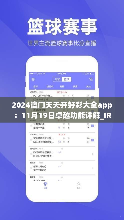 2024澳门天天开好彩大全app：11月19日卓越功能详解_IRT5.63.47普及版