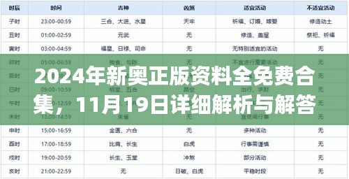 2024年新奥正版资料全免费合集，11月19日详细解析与解答_NJD8.69.27豪华版