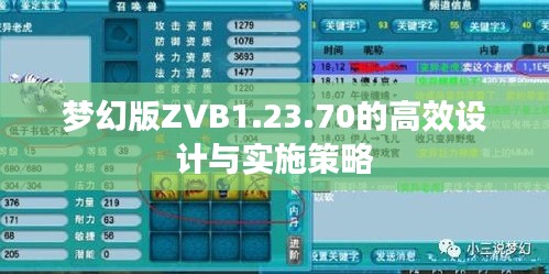 梦幻版ZVB1.23.70的高效设计与实施策略