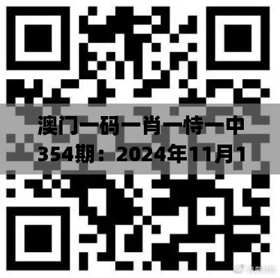 澳门一码一肖一恃一中354期：2024年11月19日特解答解析_EBT6.37.89极速版