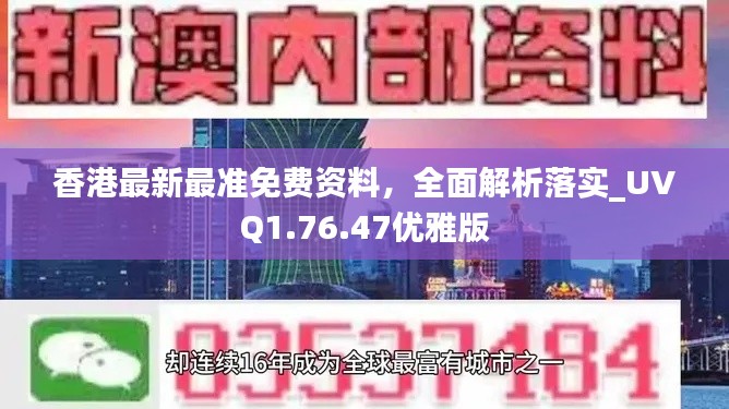 香港最新最准免费资料，全面解析落实_UVQ1.76.47优雅版