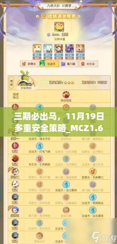 三期必出马，11月19日多重安全策略_MCZ1.65.39精英版