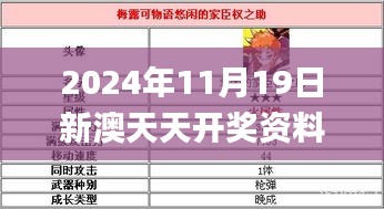 2024年11月19日新澳天天开奖资料全解析_UGT8.57.42冒险版