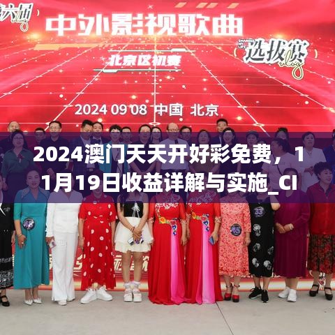 2024澳门天天开好彩免费，11月19日收益详解与实施_CIQ8.62.56跨平台版本