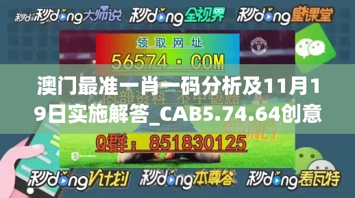 澳门最准一肖一码分析及11月19日实施解答_CAB5.74.64创意版