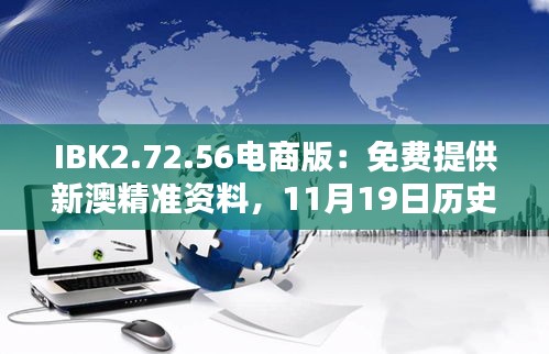 IBK2.72.56电商版：免费提供新澳精准资料，11月19日历史平衡策略实施指南