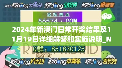 2024年新澳门日常开奖结果及11月19日详细解答和实施说明_NLM4.37.57轻奢版