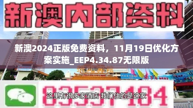 新澳2024正版免费资料，11月19日优化方案实施_EEP4.34.87无限版