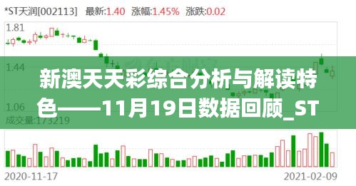 新澳天天彩综合分析与解读特色——11月19日数据回顾_STF8.17.94融合版