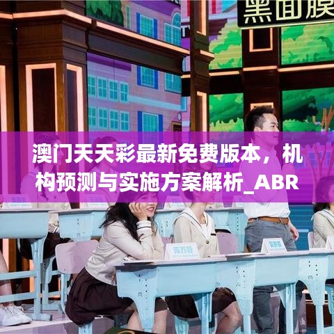 澳门天天彩最新免费版本，机构预测与实施方案解析_ABR4.16.62投影版