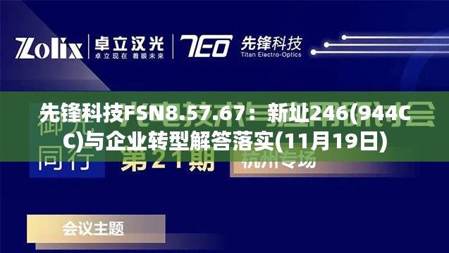 先锋科技FSN8.57.67：新址246(944CC)与企业转型解答落实(11月19日)