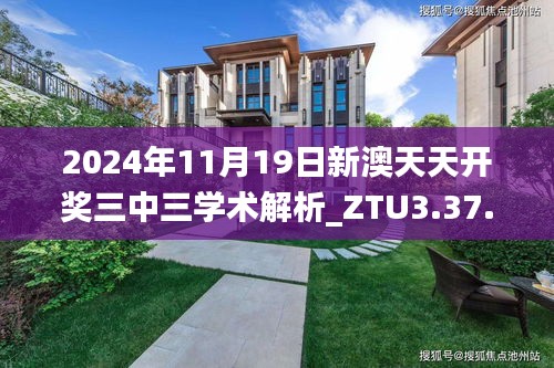 2024年11月19日新澳天天开奖三中三学术解析_ZTU3.37.32纪念版