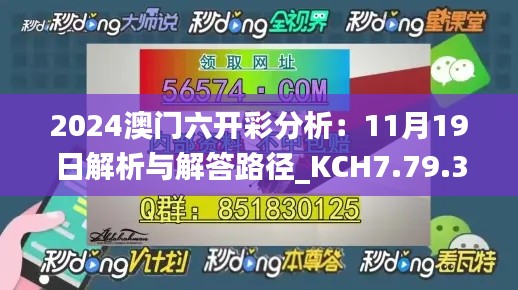 2024澳门六开彩分析：11月19日解析与解答路径_KCH7.79.34版本