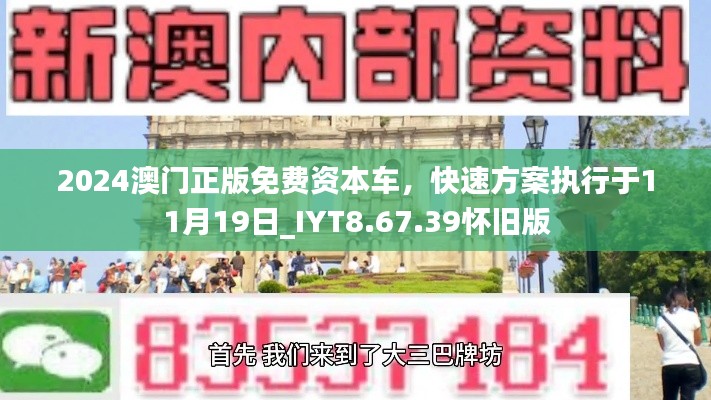 2024澳门正版免费资本车，快速方案执行于11月19日_IYT8.67.39怀旧版