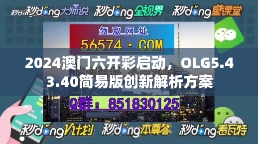 2024澳门六开彩启动，OLG5.43.40简易版创新解析方案