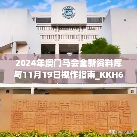 2024年澳门马会全新资料库与11月19日操作指南_KKH6.45.39版本体验