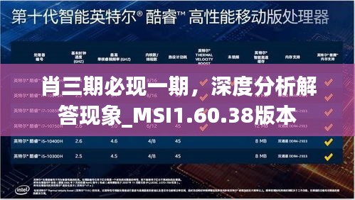 肖三期必现一期，深度分析解答现象_MSI1.60.38版本