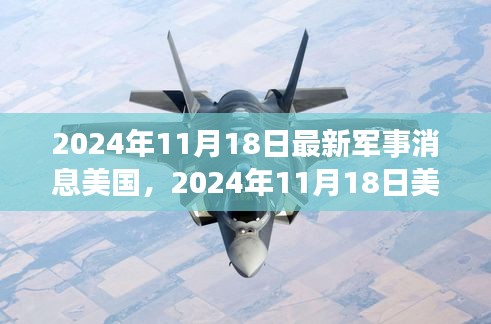 独家深度解析，美国军事动态及最新消息（2024年11月18日）