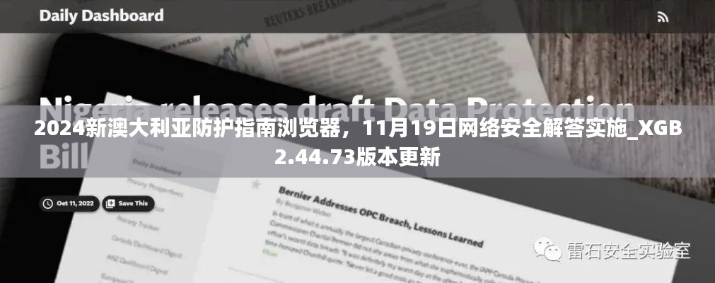 2024新澳大利亚防护指南浏览器，11月19日网络安全解答实施_XGB2.44.73版本更新