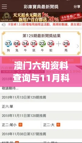 澳门六和资料查询与11月科学分析详解_FZL2.79.30增强版
