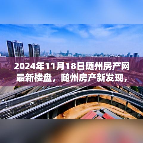 随州房产网最新楼盘探索之旅，启程心灵净土与自然美景的交汇