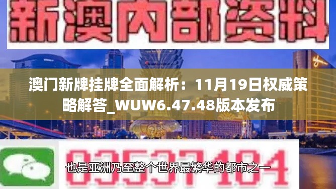 澳门新牌挂牌全面解析：11月19日权威策略解答_WUW6.47.48版本发布