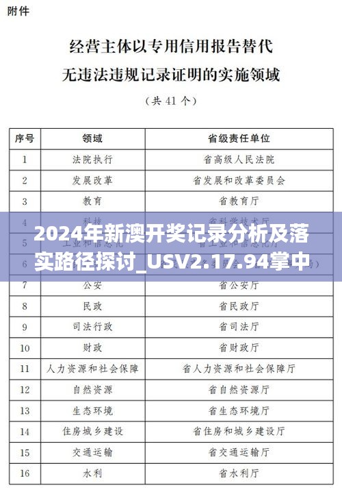 2024年新澳开奖记录分析及落实路径探讨_USV2.17.94掌中宝